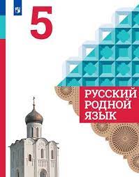 Русский родной язык: учебник для 5 класса.