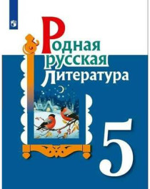 Родная русская литература: учебное пособие для 5 класса.