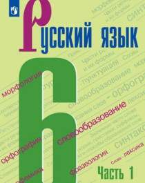 Русский язык (2 части): учебник для 6 класса.