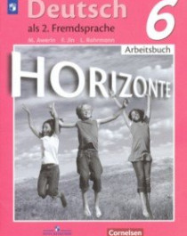 Немецкий язык: учебник для 6 класса.