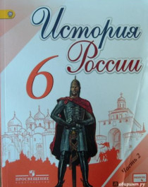 История России: учебник для 6 класса.