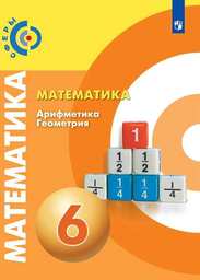 Математика: учебник для 6 класса.