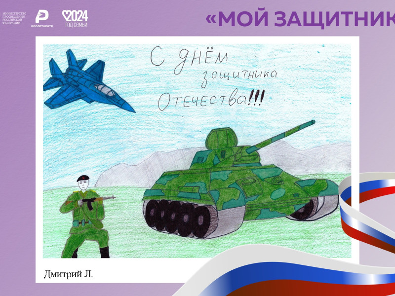 Всероссийская акция  "Мой защитник".