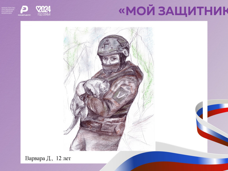 Всероссийская акция  "Мой защитник".